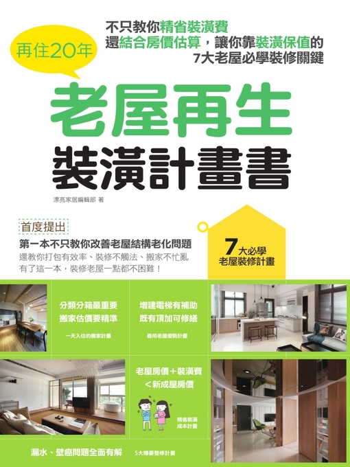 Title details for 再住20年，老屋再生裝潢計畫書 by 漂亮家居編輯部 - Available